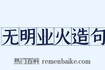 无明业火造句是什么意思的图片